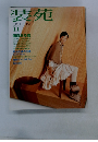 装苑　2002年11月号