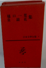 日本文學全集　3　樋口一葉 泉鏡花集