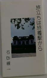 旅立ちは終着駅から