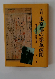資料東京都の学童疎開