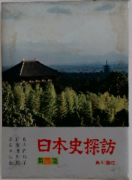 日本史探訪　３