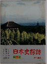 日本史探訪　３