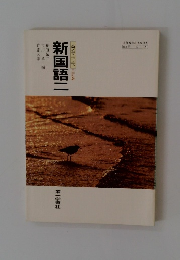 新国語二　高等学校三訂版