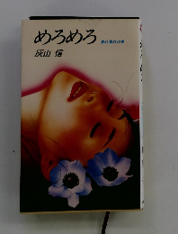 めろめろ　濡れ濡れの巻