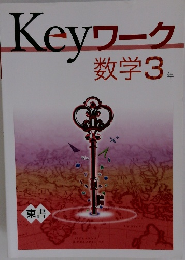 Keyワーク　数学3年