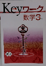 Keyワーク　数学3年