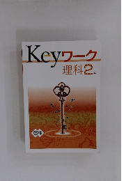 Keyワーク 理科2 年
