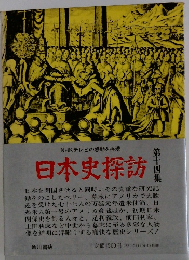 日本史探訪　第14集
