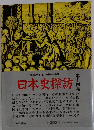 日本史探訪　第14集
