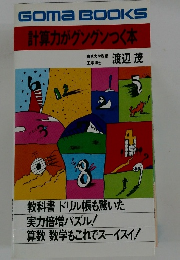 計算力がグングンつく本