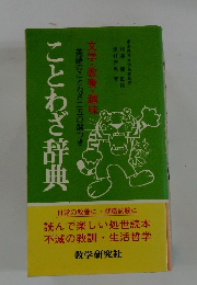 ことわざ辞典　文学・教養・趣味