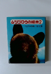 ムツゴロウの絵本2　〈ヒグマの巻〉