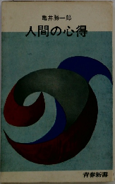 人間の心得