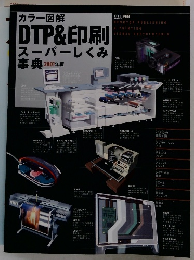 カラー図解 DTP&印刷 スーパーしくみ　２００１年