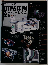 カラー図解 DTP&印刷 スーパーしくみ　２００１年