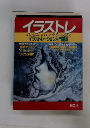 イラストレ　イラストレーション入門講座　No.2