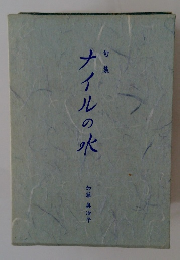 ナイルの水