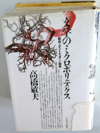 文学のクロポリテクス