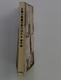 日焼け読書の旅かばん