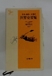 世界史要覧