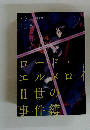 ロード・エルメロⅡ世の事件簿