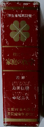 厚生省推薦図書　役に立つ家庭の医学