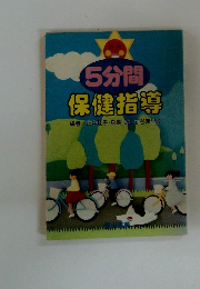 5分間保健指導