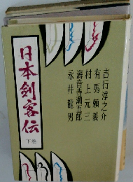 日本剣客伝 下巻