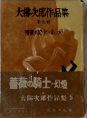 大佛次郎作品集 第五卷 薔薇の騎士 ・幻燈