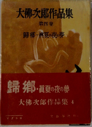 大佛次郎作品集 第四卷 歸郷・真夏の夜の夢