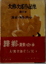 大佛次郎作品集 第四卷 歸郷・真夏の夜の夢