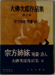 大佛次郎作品集　３