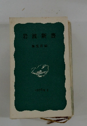 岩波新書　解説目録　1976年２