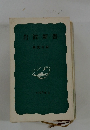 岩波新書　解説目録　1976年２