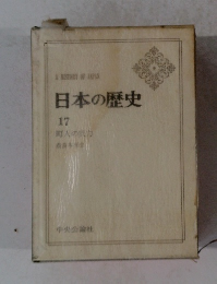 日本の歴史 17