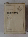 日本の歴史 17