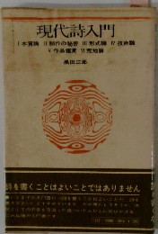 現代詩入門