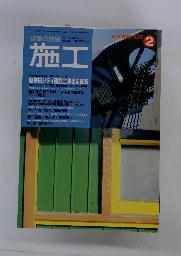 建築の技術　施工　1993年2月号　No.328