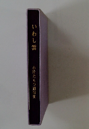 いわし雲 小片たもつ遺句集