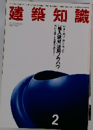 建築知識　1994年2月号　Vol.36No.439