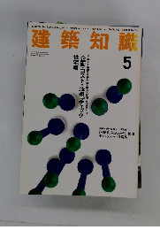 建築知識　1994年5月号　Vol.36No.443