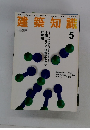 建築知識　1994年5月号　Vol.36No.443