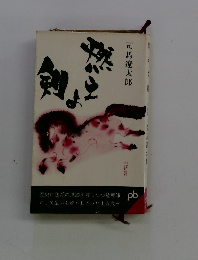 燃えよ剣〈完結篇〉　司馬遼太郎　(1964年)