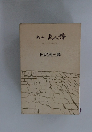 わが蛮人様　大和山六十年史をみつめて