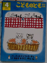 こどものとも　4　しおちゃんとこしょうちゃん