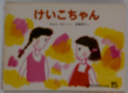 けいこちゃん　5