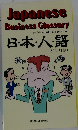 Japanese Business Glossary