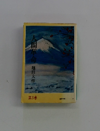人間革命　第3巻