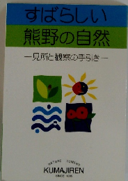 すばらしい 熊野の自然