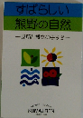 すばらしい 熊野の自然